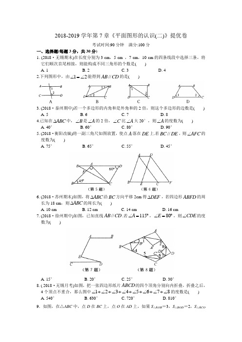 2018-2019学年第7章《平面图形的认识(二)》提优卷(含答案)