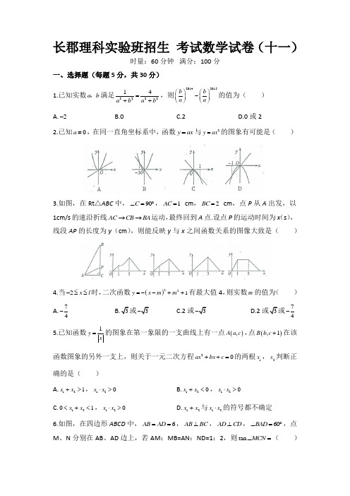 长郡理科实验班招生 考试数学试卷(十一)