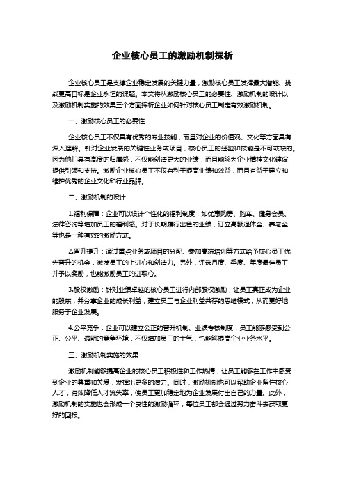 企业核心员工的激励机制探析