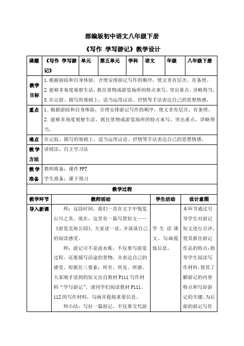 写作：学写游记(教案)八年级语文下册