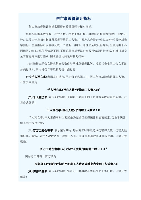 伤亡事故的统计指标