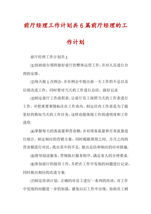 前厅经理工作计划共6篇前厅经理的工作计划