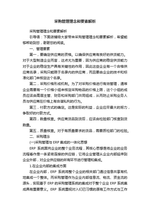 采购管理理念和要素解析