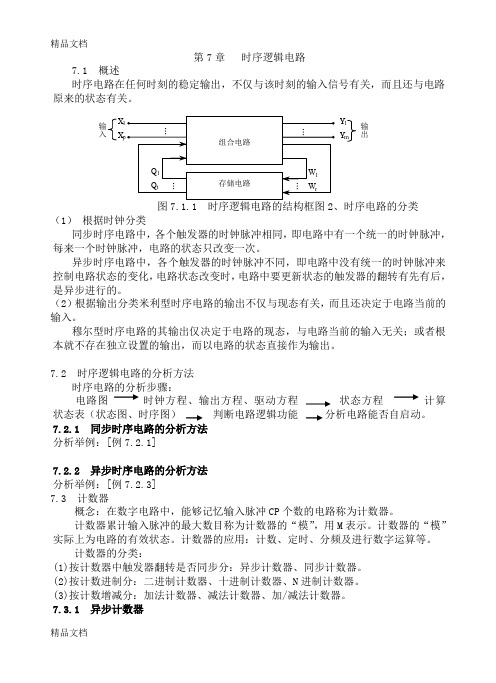 最新数字电路教案-阎石-第七章-时序逻辑电路