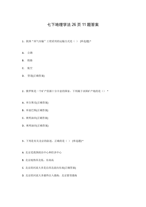 七下地理学法26页11题答案