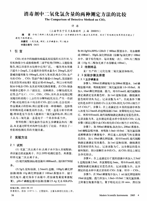 消毒剂中二氧化氯含量的两种测定方法的比较