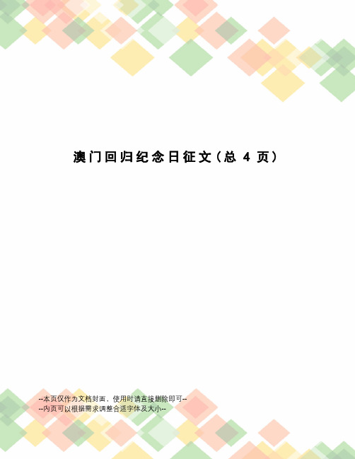 澳门回归纪念日征文