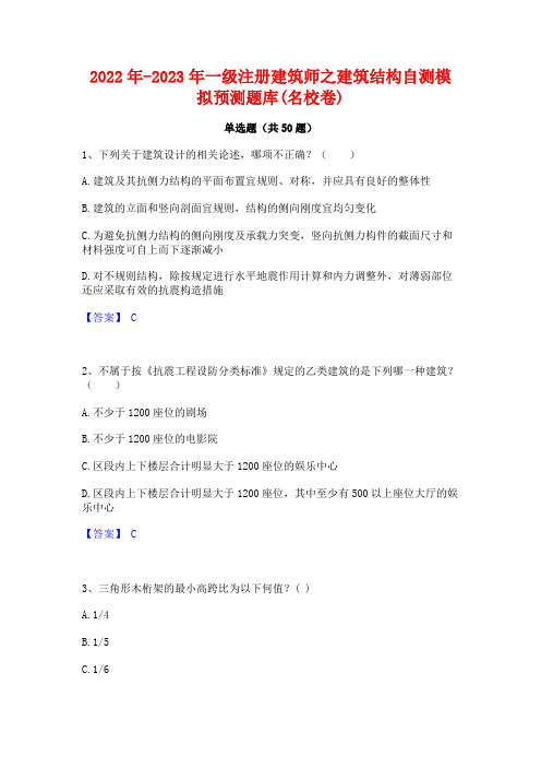 2022年-2023年一级注册建筑师之建筑结构自测模拟预测题库(名校卷)