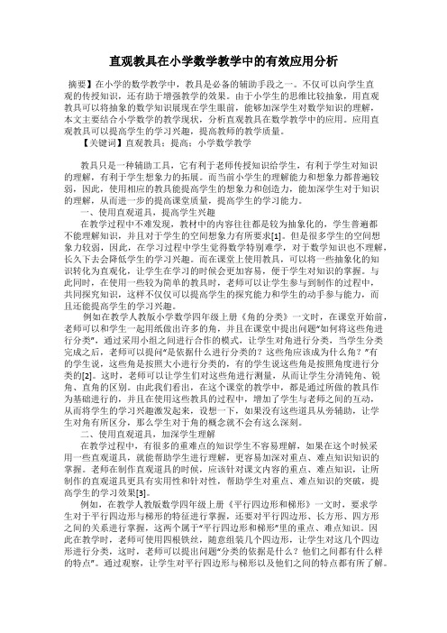 直观教具在小学数学教学中的有效应用分析