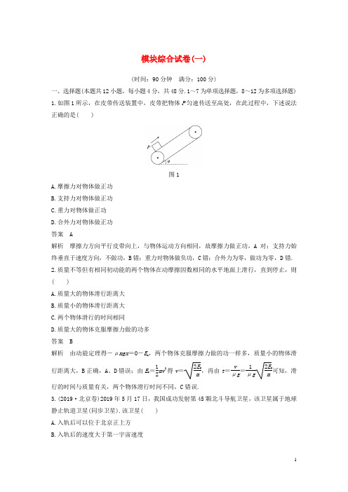 2019_2020学年新教材高中物理模块综合试卷一含解析新人教版必修第二册.