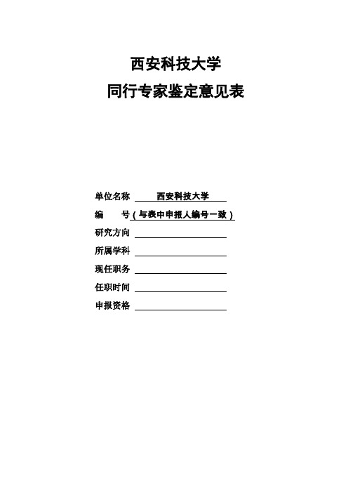 表1-西安科技大学同行专家鉴定意见表