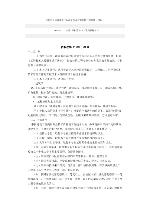 内蒙古自治区建筑工程高级专业技术资格评审条件(试行)内职改字〔1993〕29号