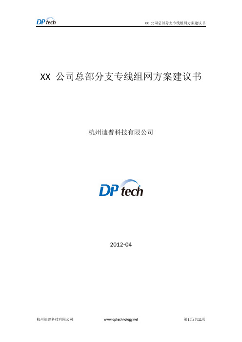 XX 公司总部与分支专线组网方案建议书