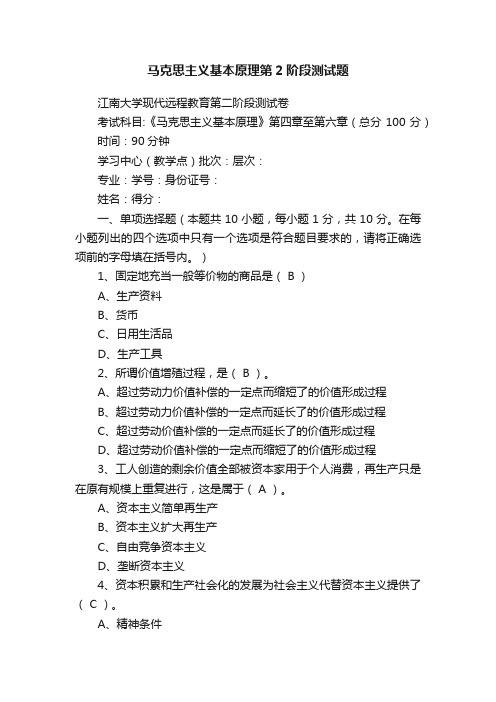 马克思主义基本原理第2阶段测试题