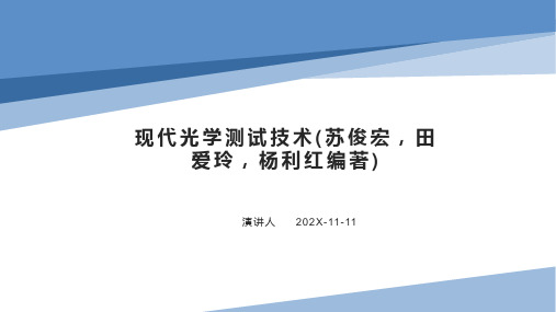 现代光学测试技术(苏俊宏,田爱玲,杨利红编著)PPT模板