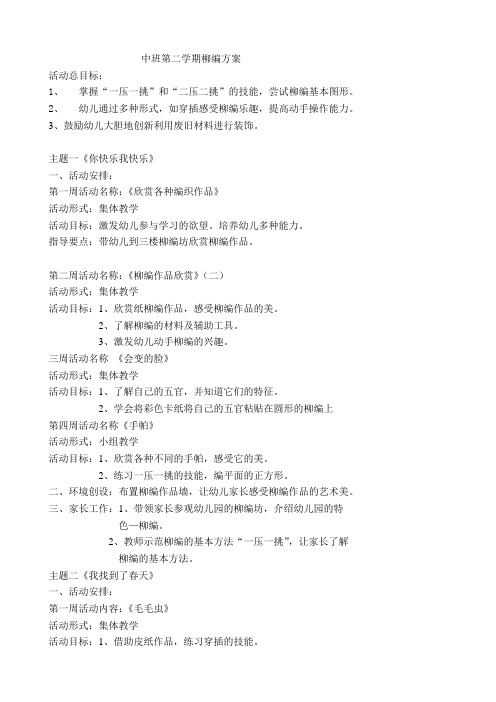 中班第二学期柳编方案贾