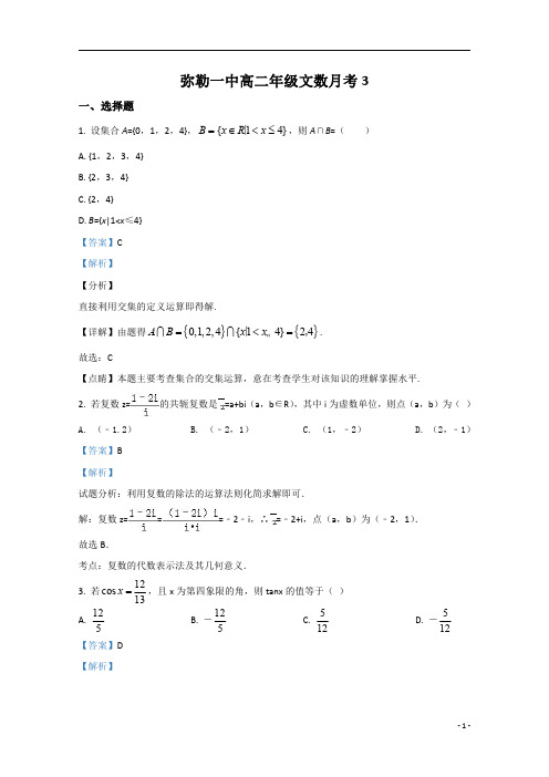 【精准解析】云南省弥勒市第一中学2019-2020学年高二下学期第三次月考数学(文)试题