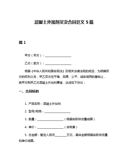 混凝土外加剂买卖合同范文5篇