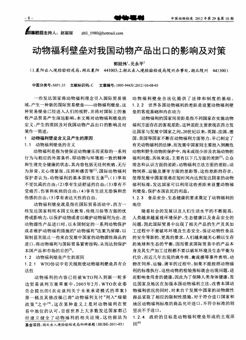 动物福利壁垒对我国动物产品出口的影响及对策