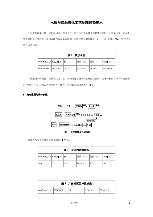 水解与接触氧化工艺处理印染废水