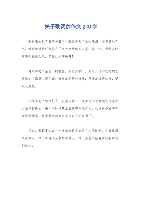 关于歌词的作文200字