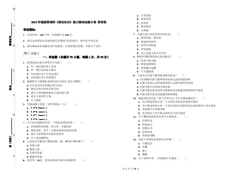 2019年健康管理师《理论知识》能力测试试题B卷 附答案