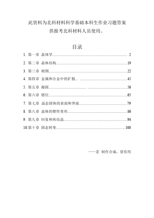 北科-材料科学基础作业答案汇总精编版