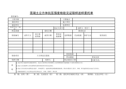 混凝土立方体抗压强度检验见证取样送样委托单