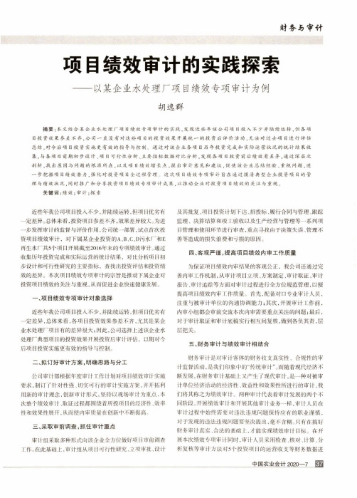 项目绩效审计的实践探索——以某企业水处理厂项目绩效专项审计为例