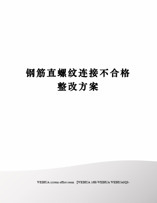 钢筋直螺纹连接不合格整改方案修订稿