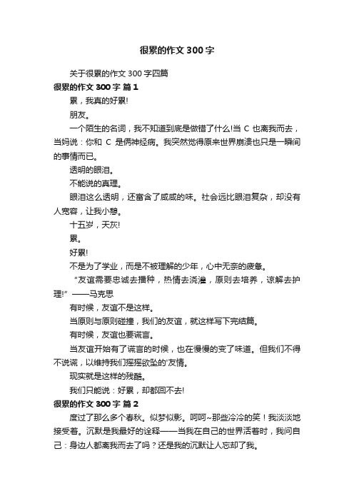 关于很累的作文300字四篇