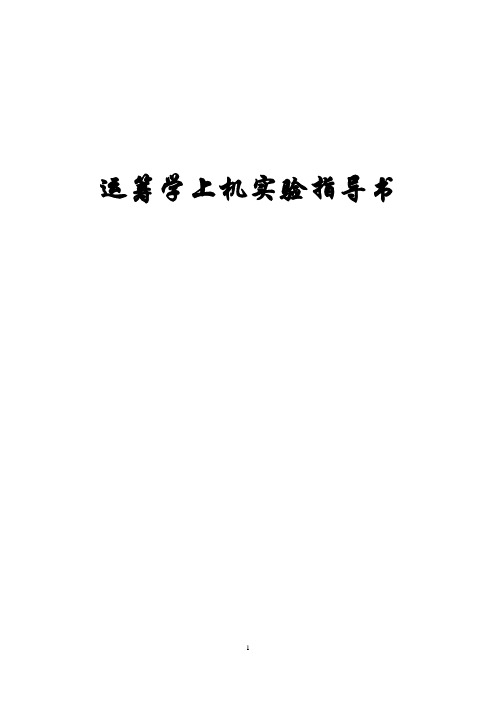 lingo运筹学上机实验指导书2012