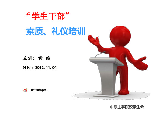 学生干部素质礼仪培训课程