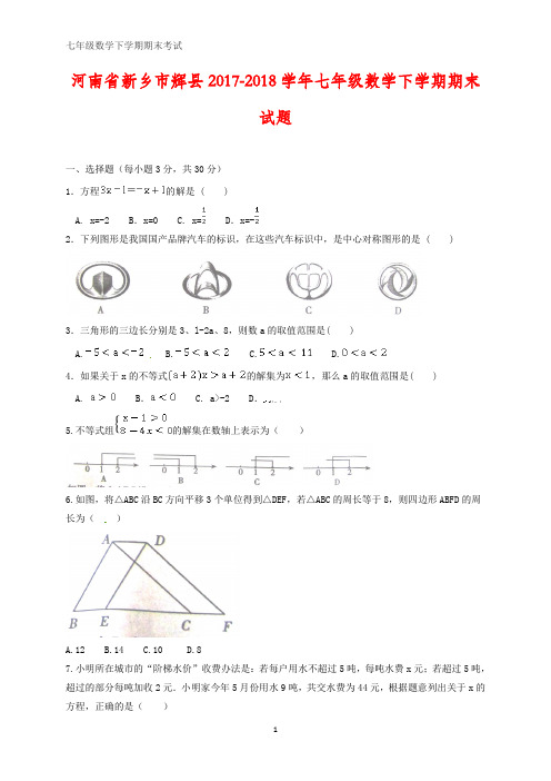 河南省新乡市辉县2017-2018学年七年级数学下学期期末试题