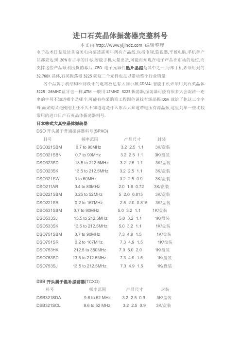 进口石英晶体振荡器完整料号