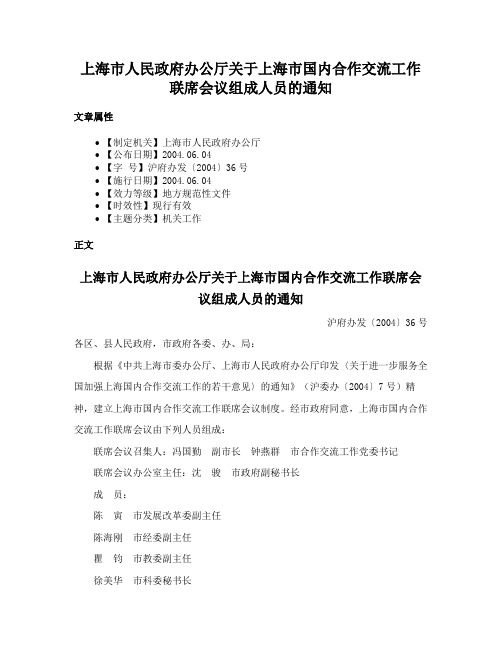 上海市人民政府办公厅关于上海市国内合作交流工作联席会议组成人员的通知