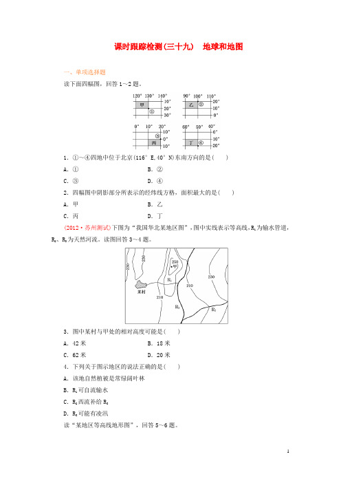 【三维设计】(江苏专版)2014高考地理一轮复习 课时跟踪检测(三十九) 地球和地图备选作业 新人教版