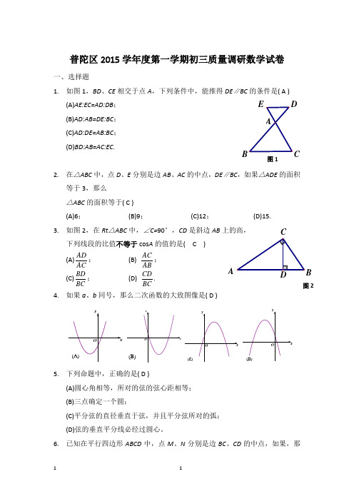 普陀区2015学年度第一学期初三质量调研数学试卷含答案