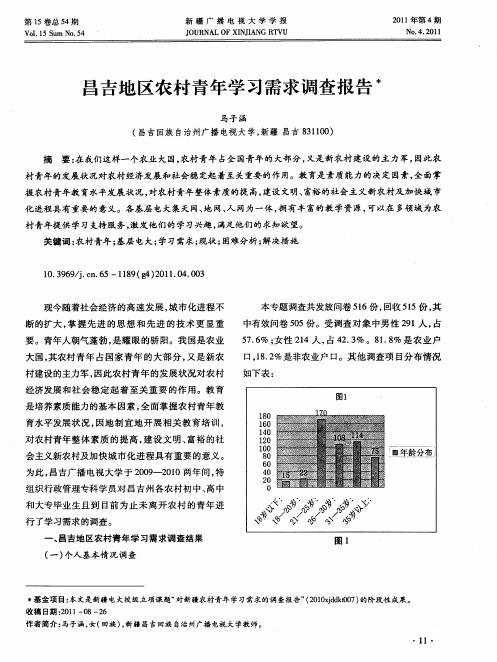 昌吉地区农村青年学习需求调查报告