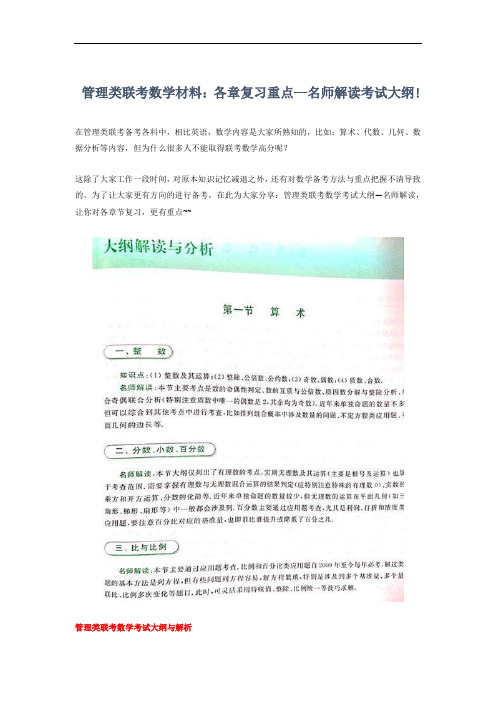 管理类联考数学材料：各章复习重点—名师解读考试大纲