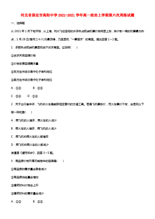 河北省保定市高阳中学高一政治上学期第六次周练试题