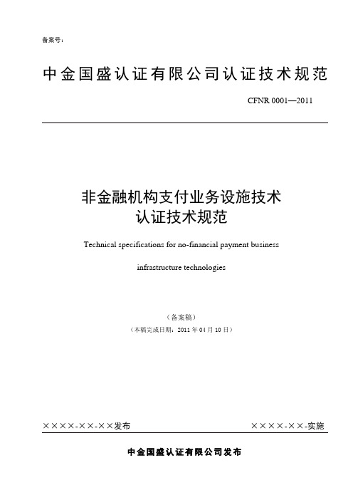 01非金融机构支付业务设施技术认证技术规范