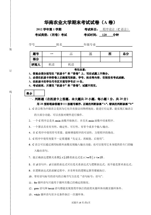 2012秋C程序设计试卷+答案