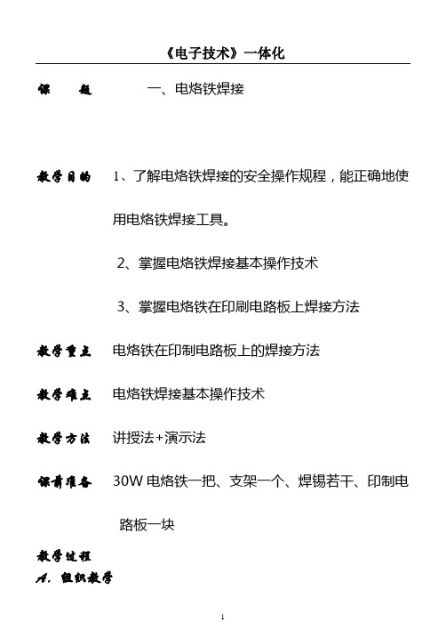 锡焊实习指导教案