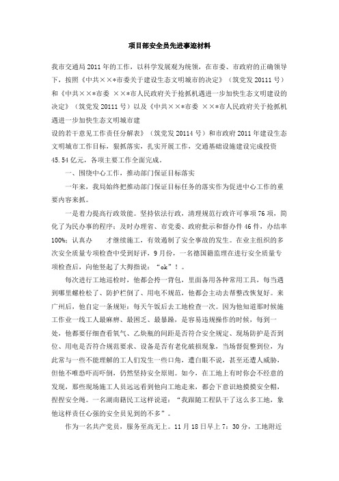 项目部安全员先进事迹材料