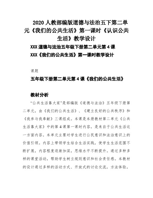 2020人教部编版道德与法治五下第二单元《我们的公共生活》第一课时《认识公共生活》教学设计