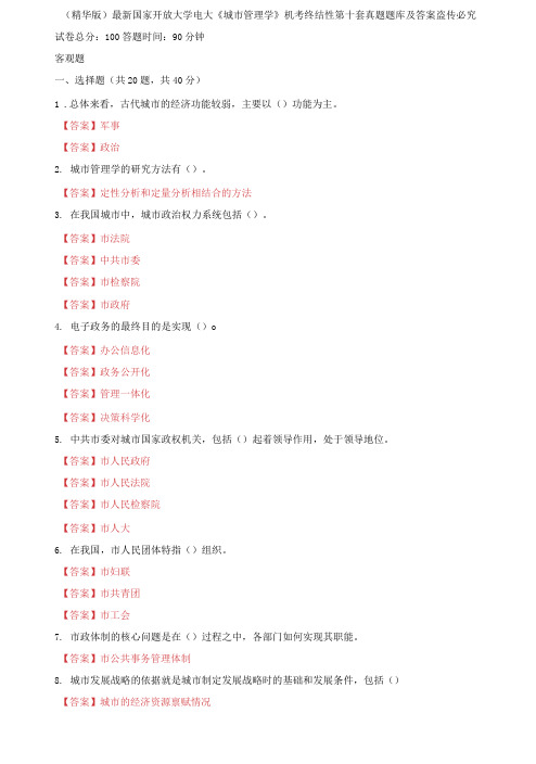 国家开放大学电大《城市管理学》机考终结性第十套真题题库及答案2