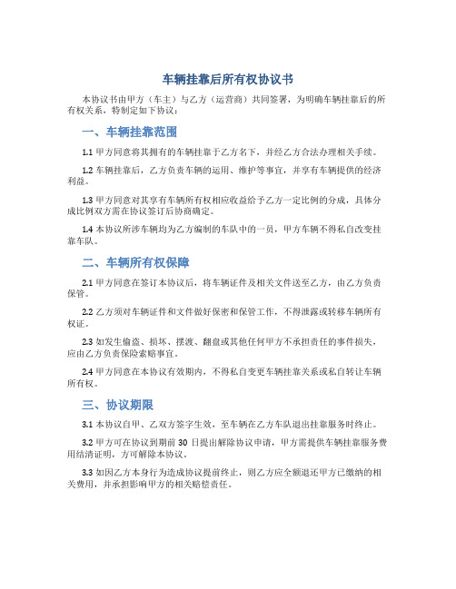 车辆挂靠后所有权协议书