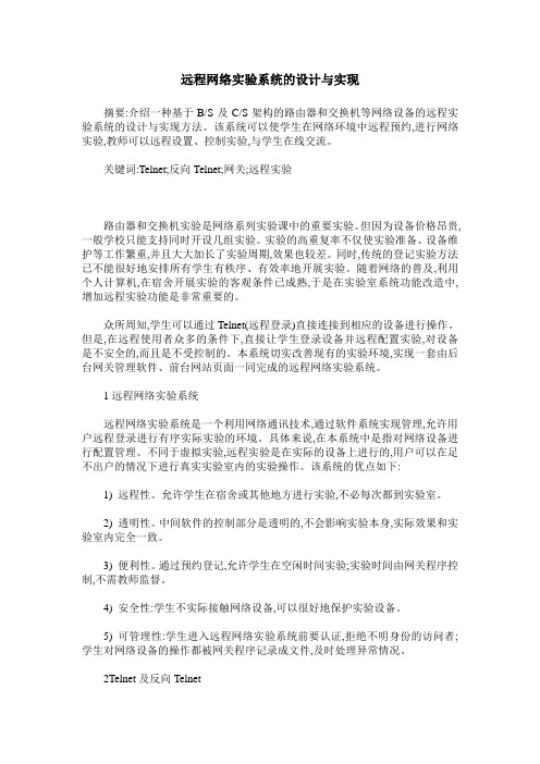 远程网络实验系统的设计与实现