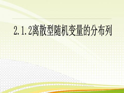 人教版A版高中数学选修2-3：2.1.2离散型随机变量的分布列